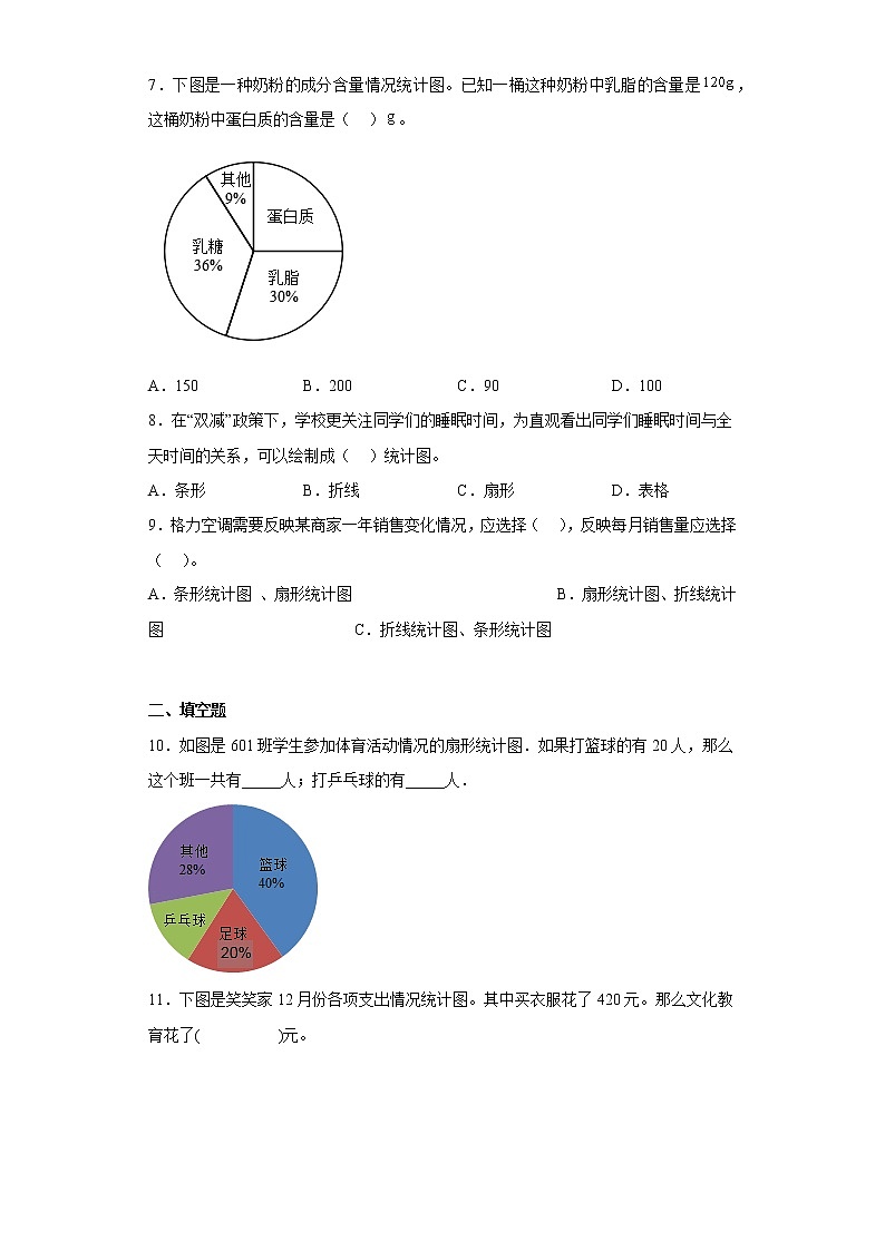 【期末押题复习】人教版数学六年级上册-第七单元：扇形统计图第2页