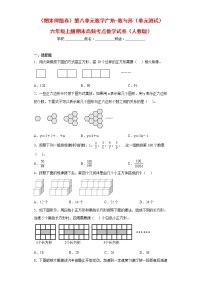 【期末押题复习】人教版数学六年级上册-第八单元：数学广角-数与形（单元测试）