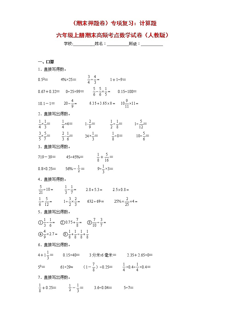 【期末押题复习】人教版数学六年级上册-专项复习：计算题（试题）01