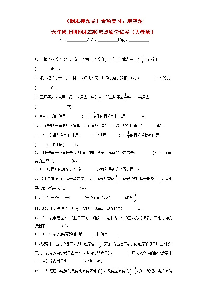 【期末押题复习】人教版数学六年级上册-专项复习：填空题（试题）01