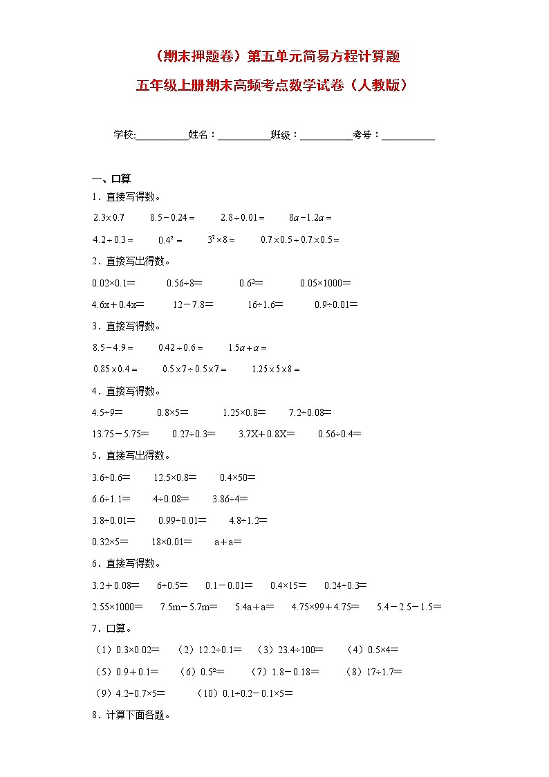 【期末押题复习】人教版数学五年级上册-第五单元 简易方程计算题（试题）01