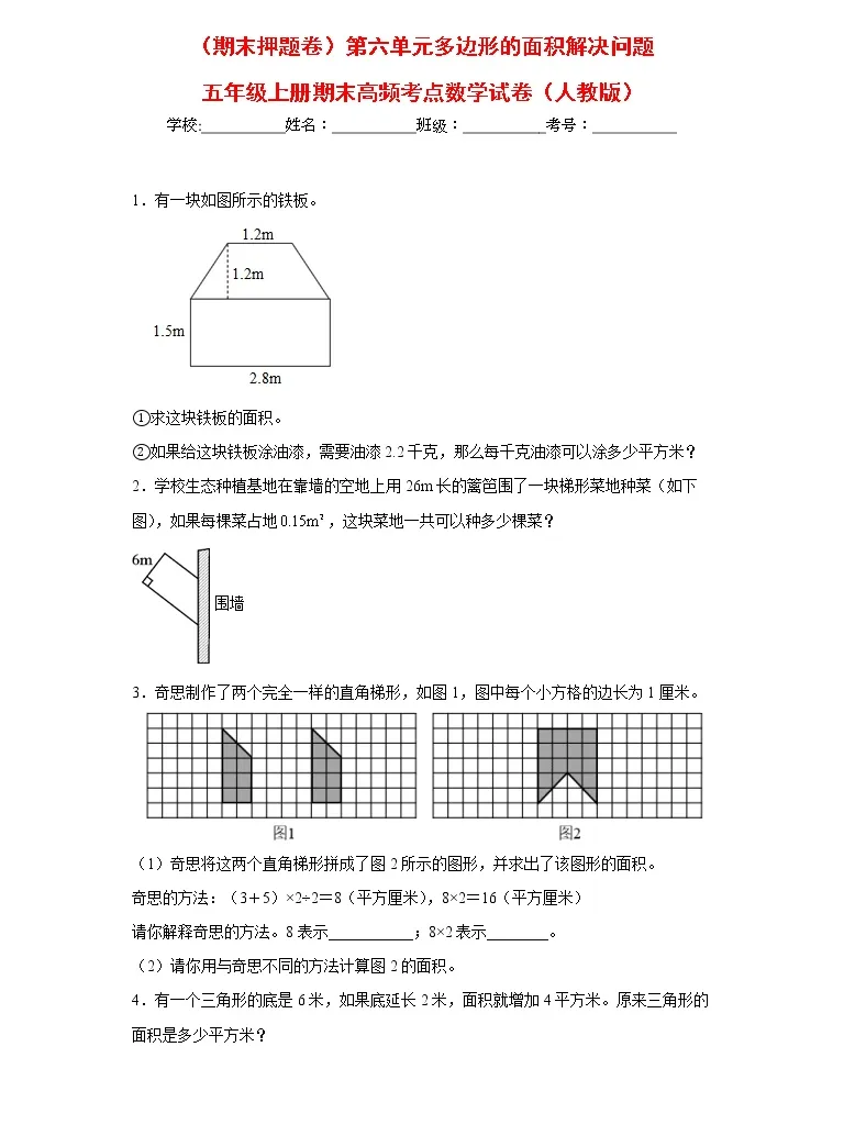 期末押题复习 人教版数学五年级上册 第六单元多边形的面积解决问题 试题 教习网 试卷下载