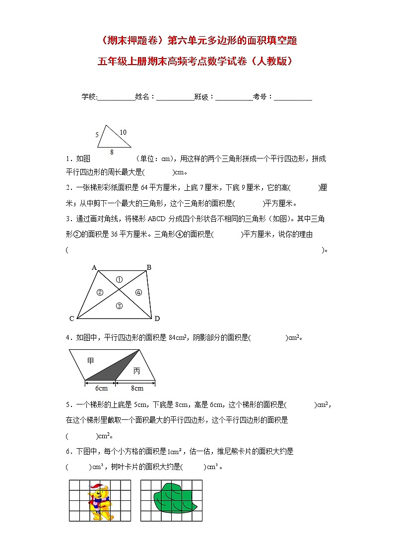 【期末押题复习】人教版数学五年级上册-第六单元 多边形的面积填空题第1页