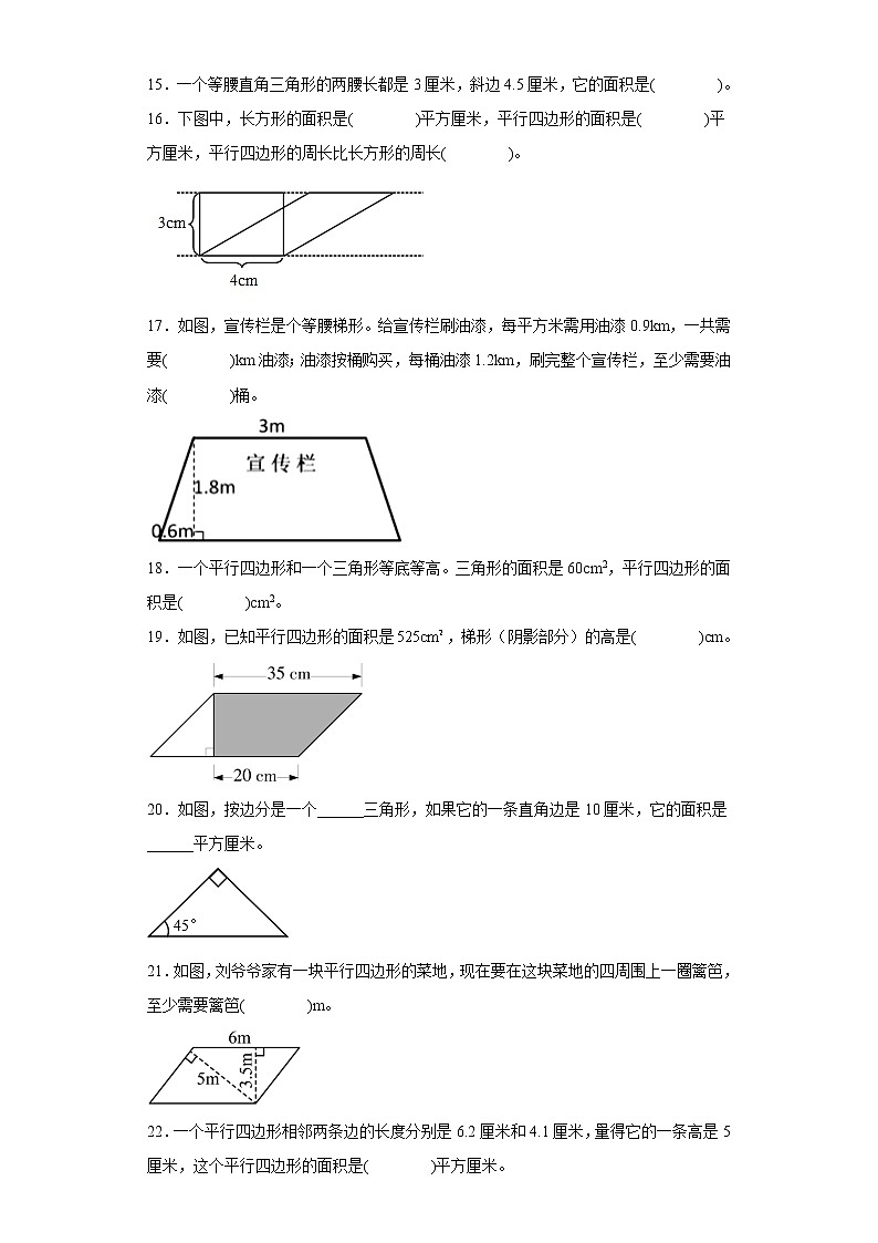 【期末押题复习】人教版数学五年级上册-第六单元 多边形的面积填空题第3页