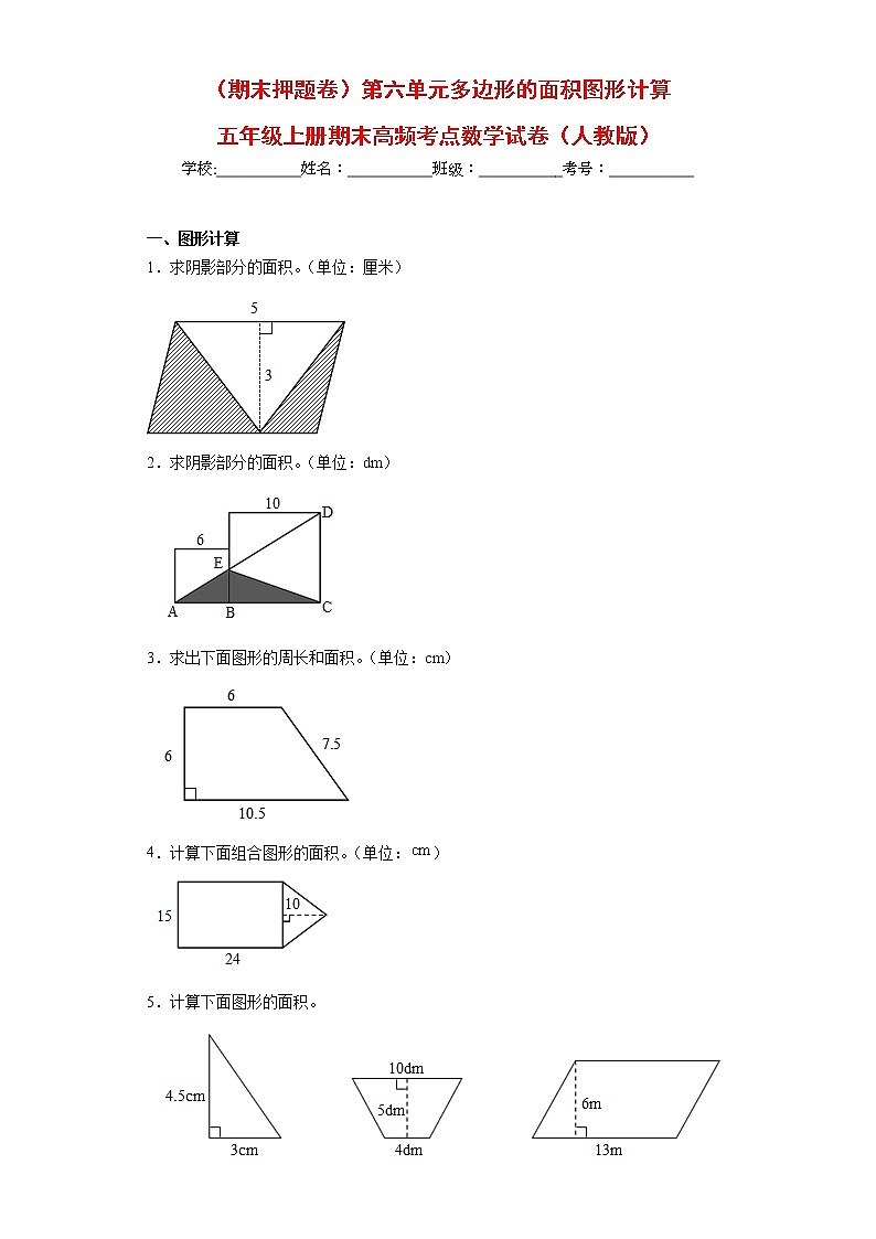 【期末押题复习】人教版数学五年级上册-第六单元 多边形的面积图形计算第1页