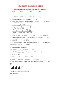 【期末专项复习】人教版数学五年级上册-填空题（试题）