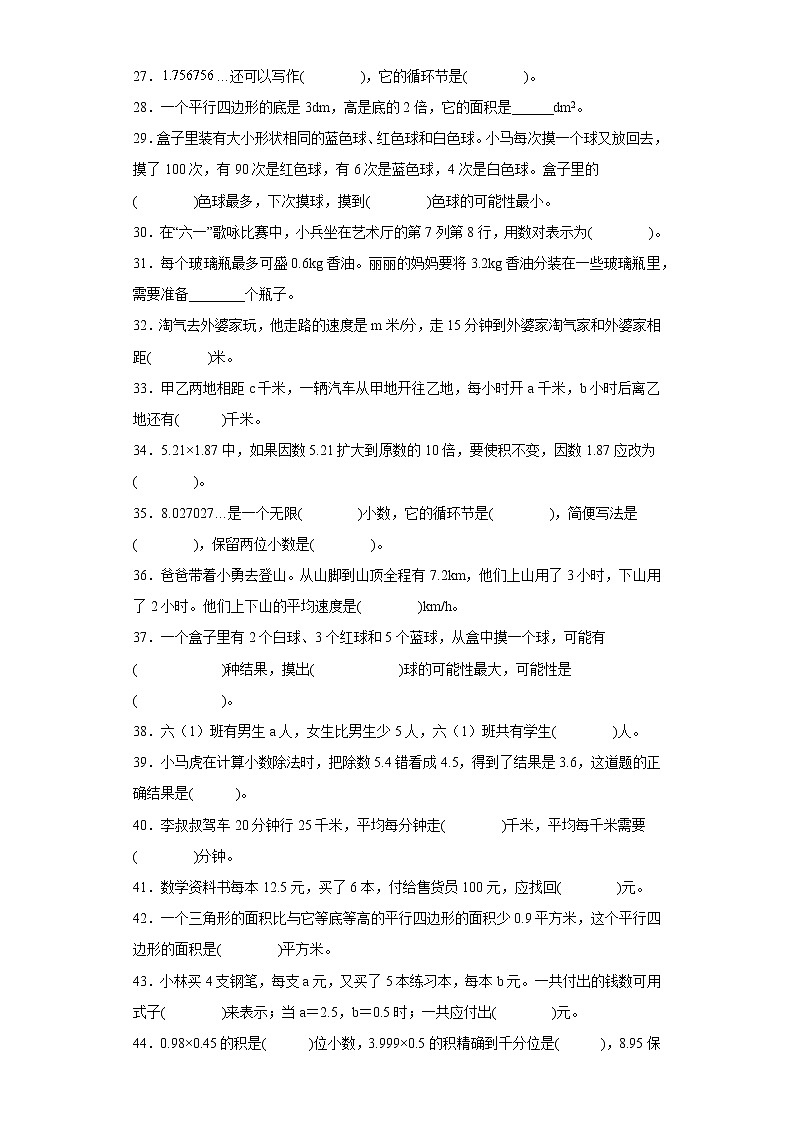 【期末专项复习】人教版数学五年级上册-填空题（试题）03