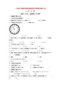 【期末专项复习】人教版数学三年级上册 期末专项强化突破B卷——1.时分秒（含答案）