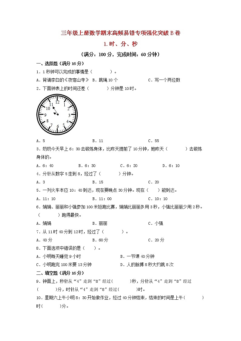 【期末专项复习】人教版数学三年级上册 期末专项强化突破B卷——1.时分秒（含答案）01