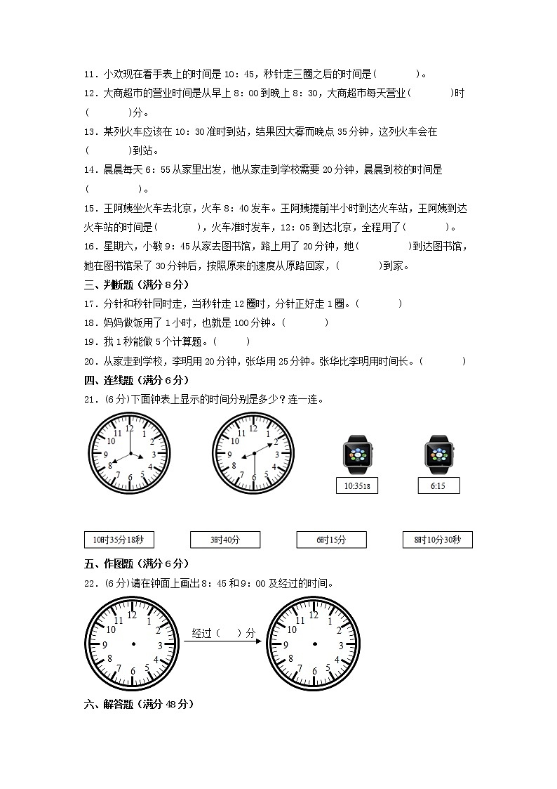 【期末专项复习】人教版数学三年级上册 期末专项强化突破B卷——1.时分秒（含答案）02