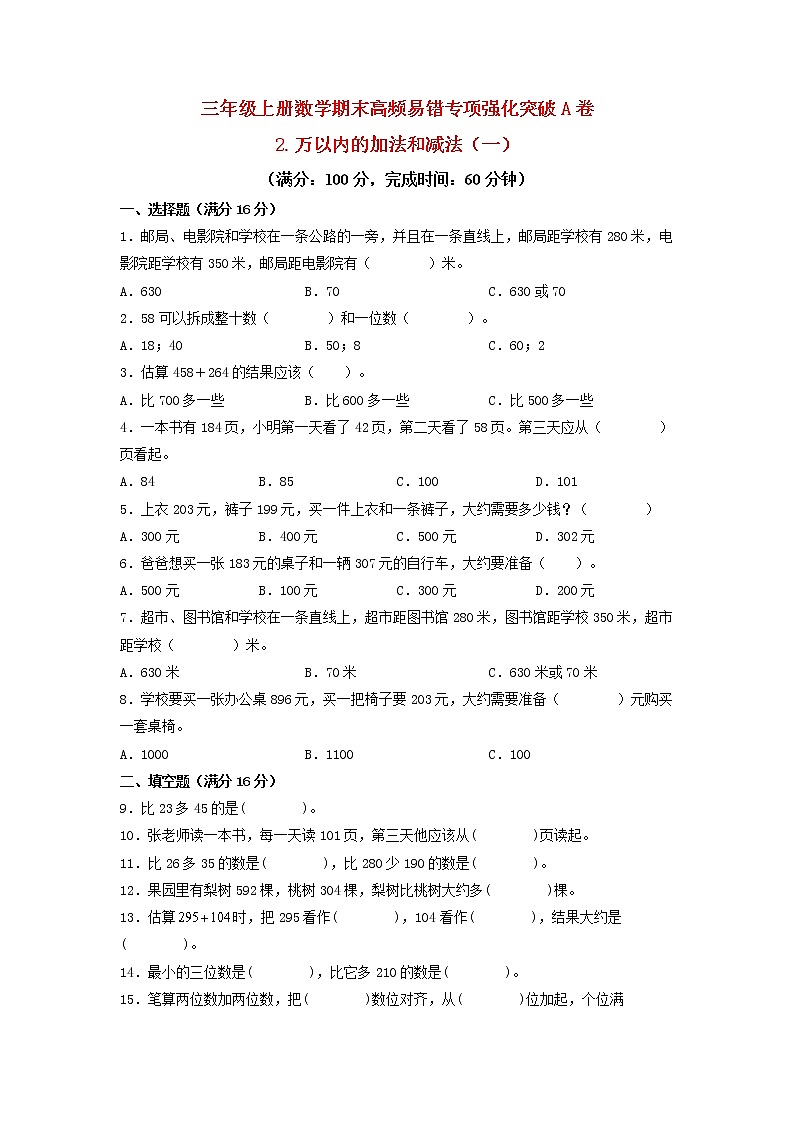 【期末专项复习】人教版数学三年级上册 期末专项强化突破A卷——2.万以内的加法和减法（一）（含答案）01
