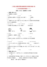 【期末专项复习】人教版数学三年级上册 期末专项强化突破B卷——2.万以内的加法和减法（一）（含答案）