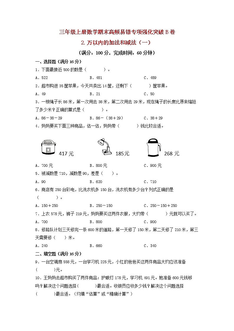 【期末专项复习】人教版数学三年级上册 期末专项强化突破B卷——2.万以内的加法和减法（一）第1页