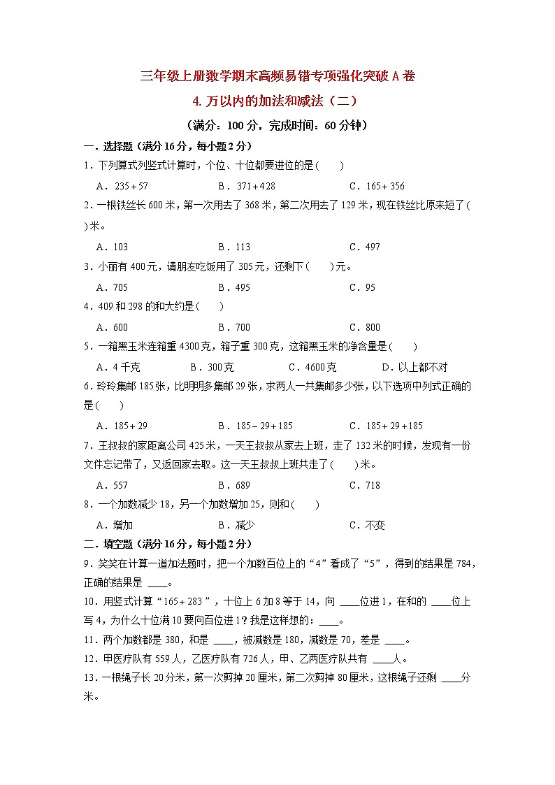 【期末专项复习】人教版数学三年级上册 期末专项强化突破A卷——4.万以内的加法和减法（二）第1页