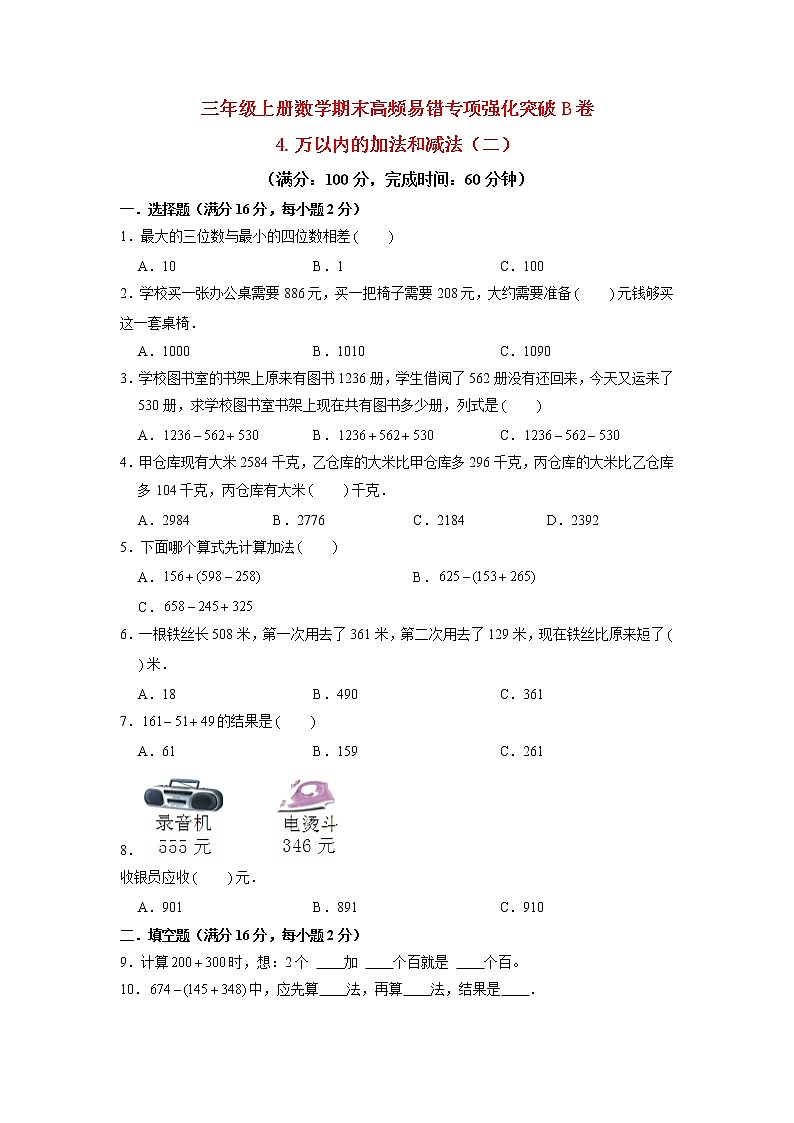 【期末专项复习】人教版数学三年级上册 期末专项强化突破B卷——4.万以内的加法和减法（二）第1页