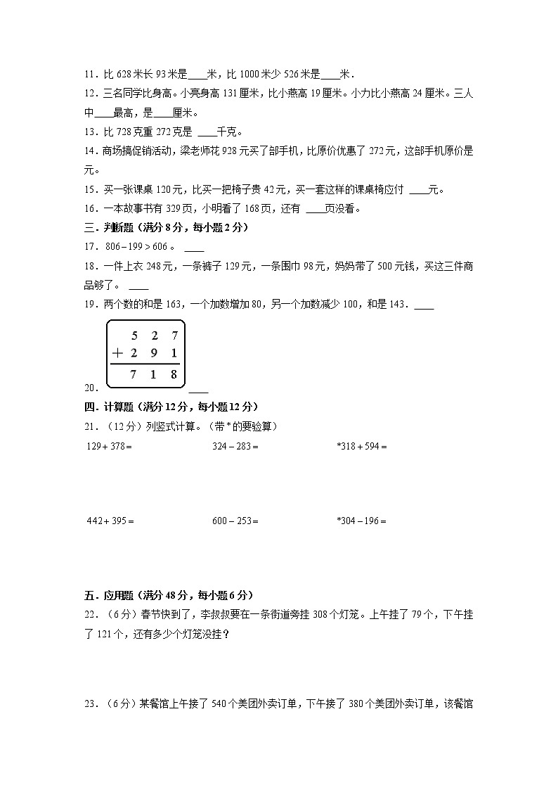 【期末专项复习】人教版数学三年级上册 期末专项强化突破B卷——4.万以内的加法和减法（二）第2页