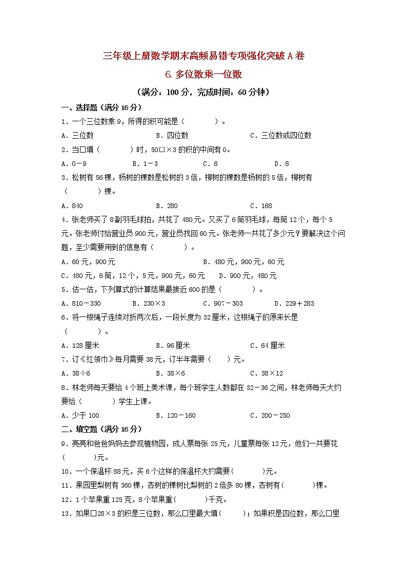 【期末专项复习】人教版数学三年级上册 期末专项强化突破A卷——6.多位数乘一位数第1页