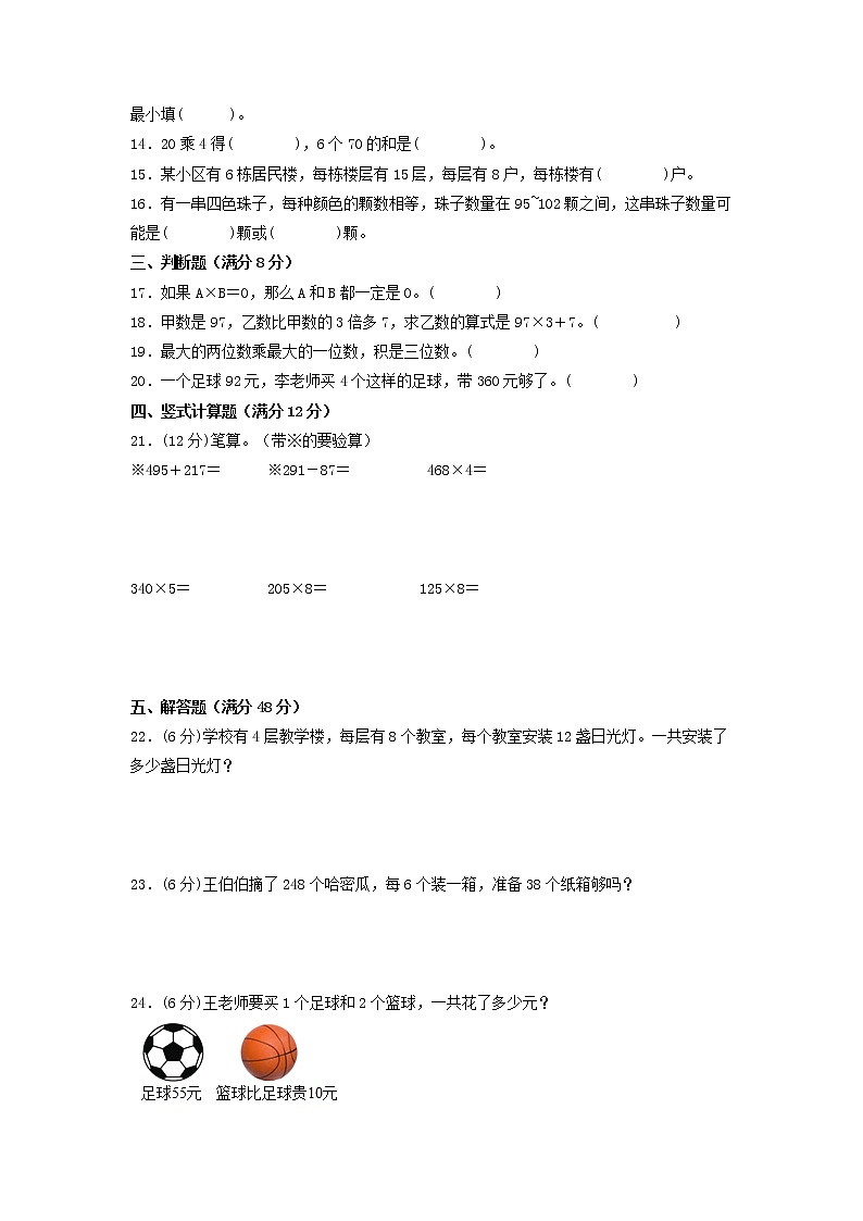【期末专项复习】人教版数学三年级上册 期末专项强化突破A卷——6.多位数乘一位数第2页