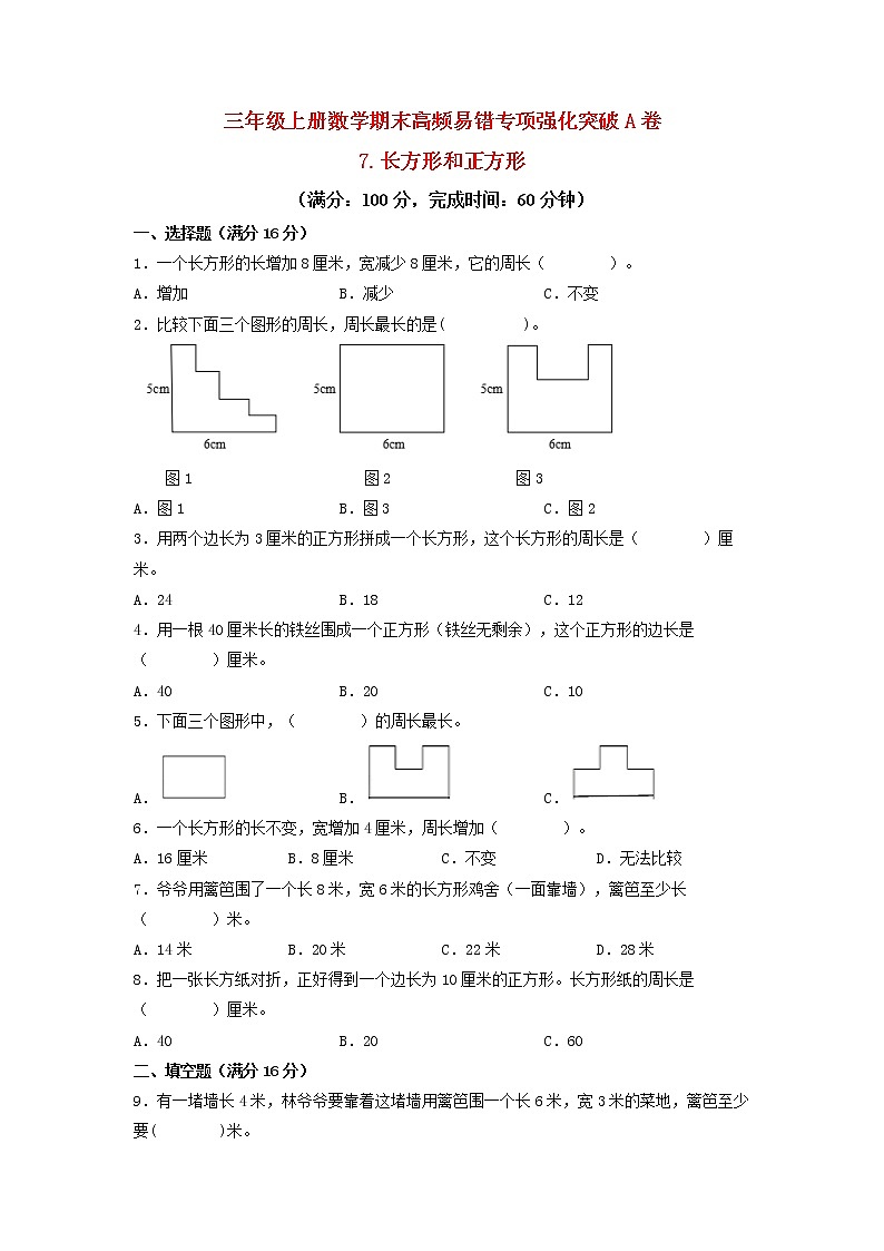 【期末专项复习】人教版数学三年级上册 期末专项强化突破A卷——7.长方形和正方形第1页