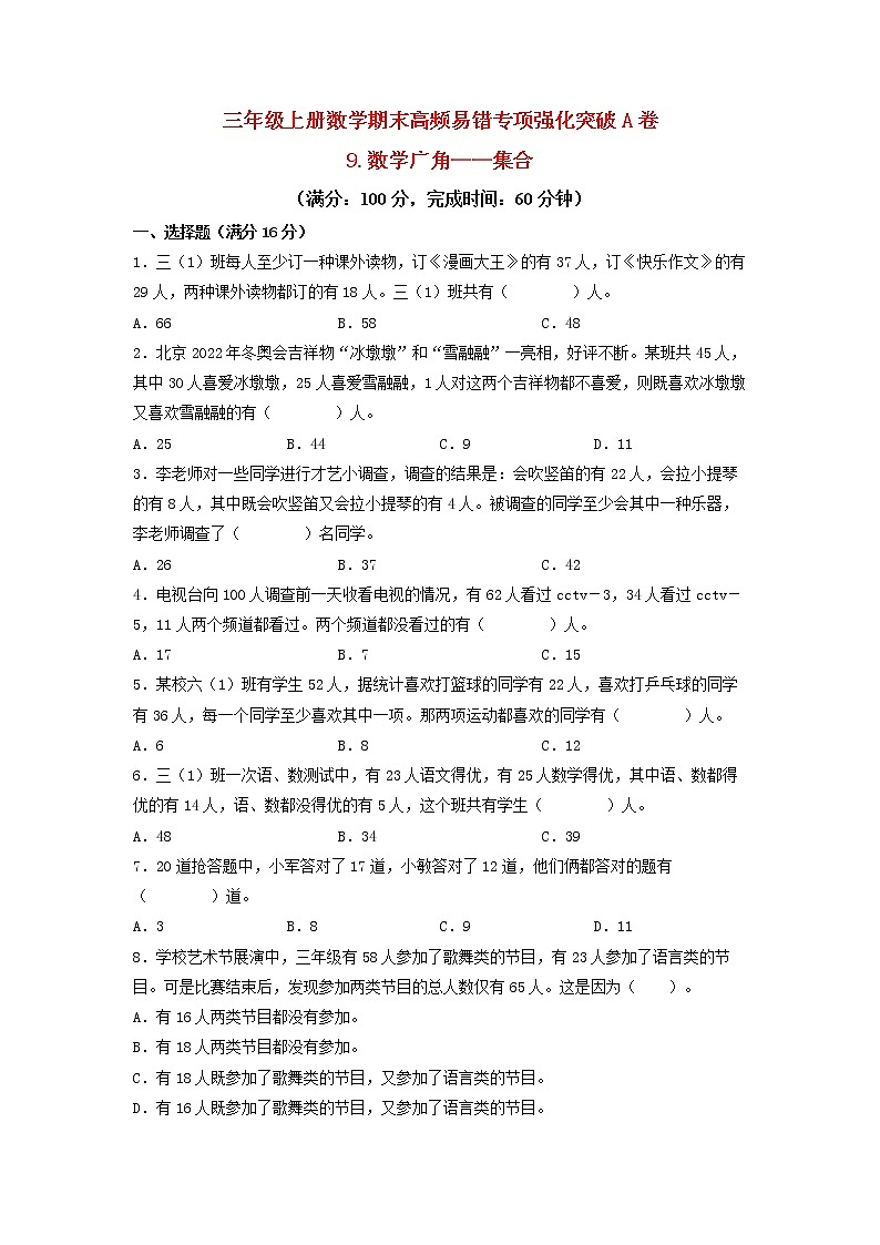 【期末专项复习】人教版数学三年级上册 期末专项强化突破A卷——9.数学广角——集合（含答案）01