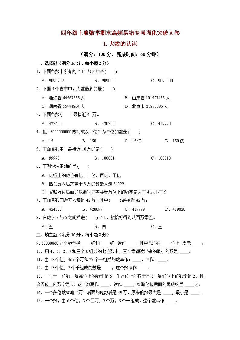 【期末专项复习】人教版数学四年级上册期末专项强化突破A卷——1.大数的认识（含答案）01