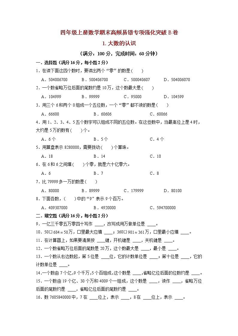 【期末专项复习】人教版数学四年级上册期末专项强化突破B卷——1.大数的认识（含答案）01