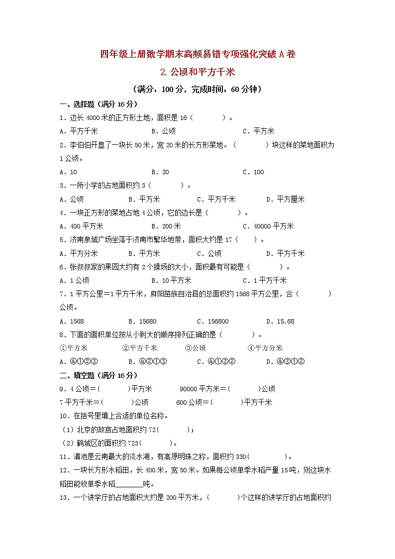 【期末专项复习】人教版数学四年级上册期末专项强化突破A卷——2.公顷和平方千米（含答案）01