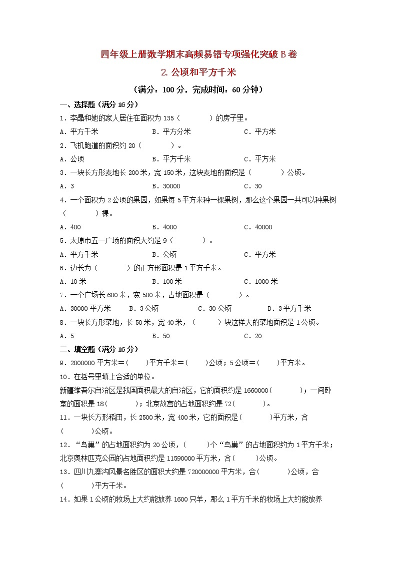 【期末专项复习】人教版数学四年级上册期末专项强化突破B卷——2.公顷和平方千米（含答案）01