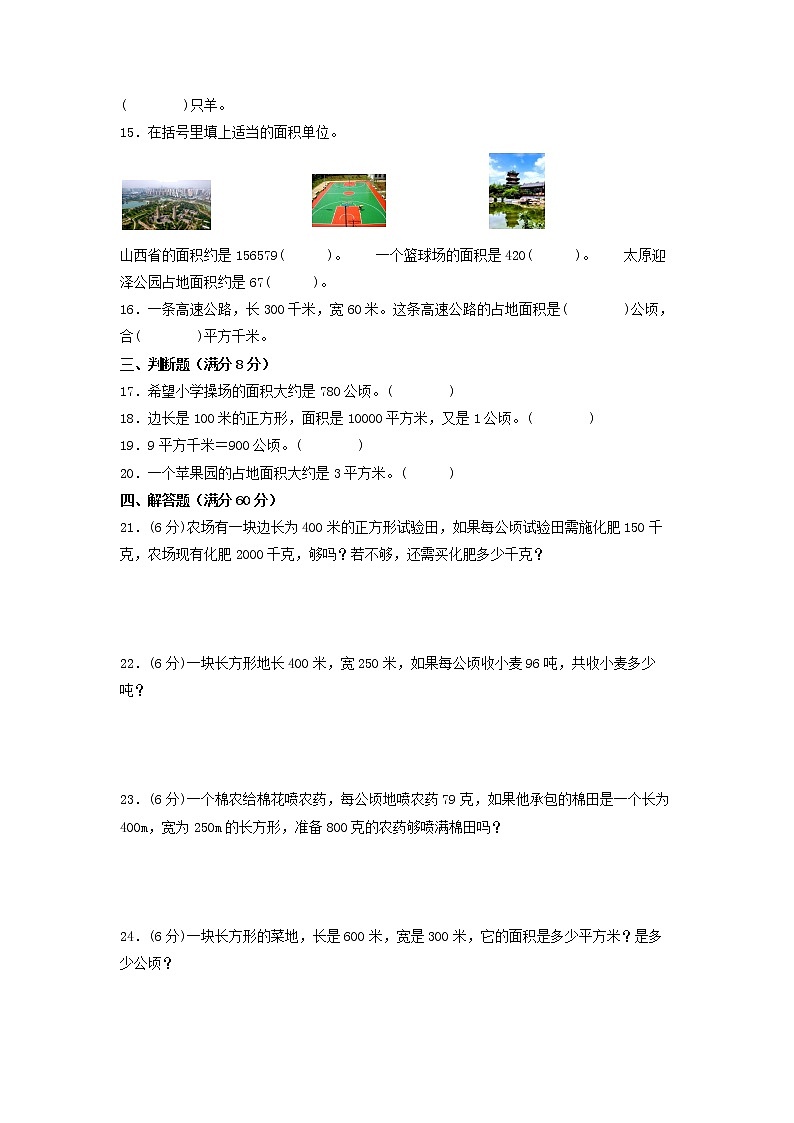 【期末专项复习】人教版数学四年级上册期末专项强化突破B卷——2.公顷和平方千米（含答案）02