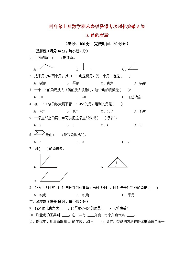 【期末专项复习】人教版数学四年级上册期末专项强化突破A卷——3.角的度量（含答案）01