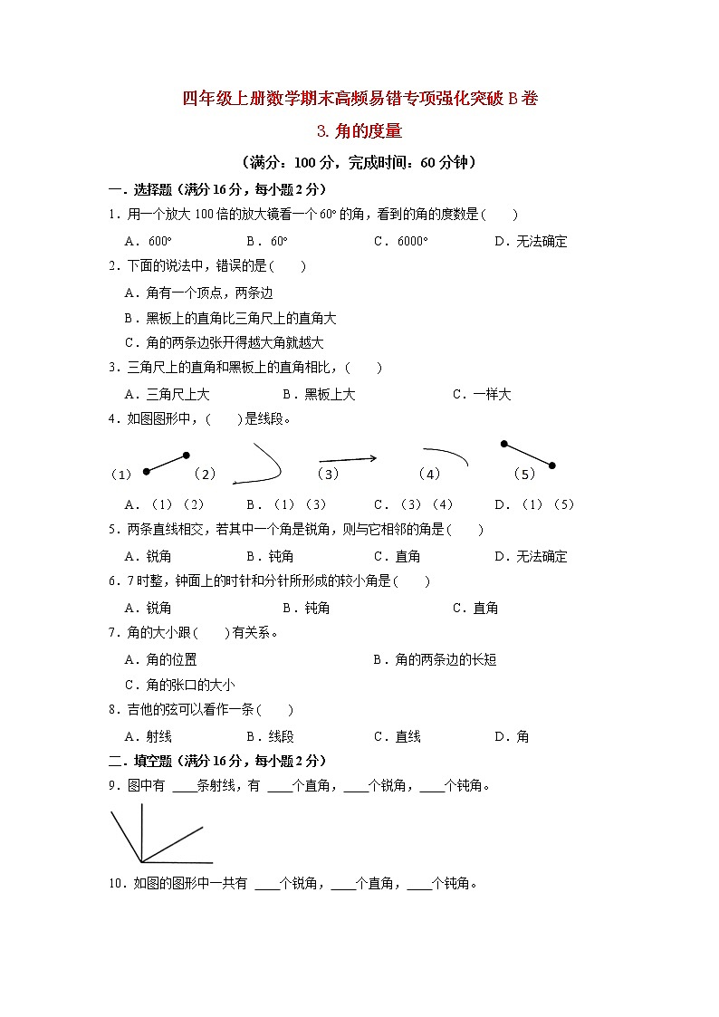 【期末专项复习】人教版数学四年级上册期末专项强化突破B卷——3.角的度量（含答案）01