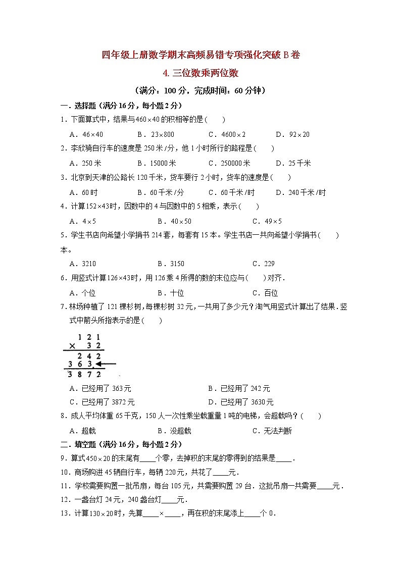 【期末专项复习】人教版数学四年级上册期末专项强化突破B卷——4.三位数乘两位数（含答案）01