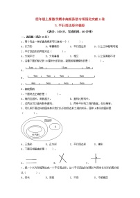 【期末专项复习】人教版数学四年级上册期末专项强化突破A卷——5.平行四边形和梯形（含答案）