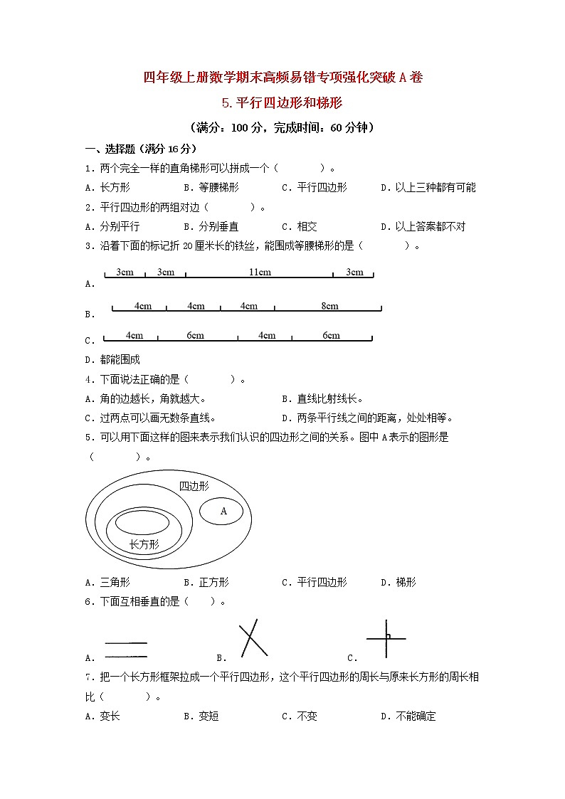 【期末专项复习】人教版数学四年级上册期末专项强化突破A卷——5.平行四边形和梯形（含答案）01