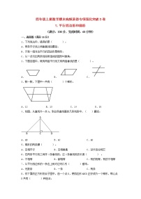 【期末专项复习】人教版数学四年级上册期末专项强化突破B卷——5.平行四边形和梯形（含答案）