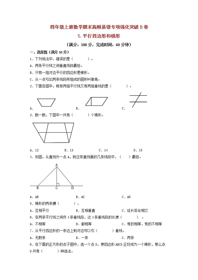 【期末专项复习】人教版数学四年级上册期末专项强化突破B卷——5.平行四边形和梯形（含答案）01
