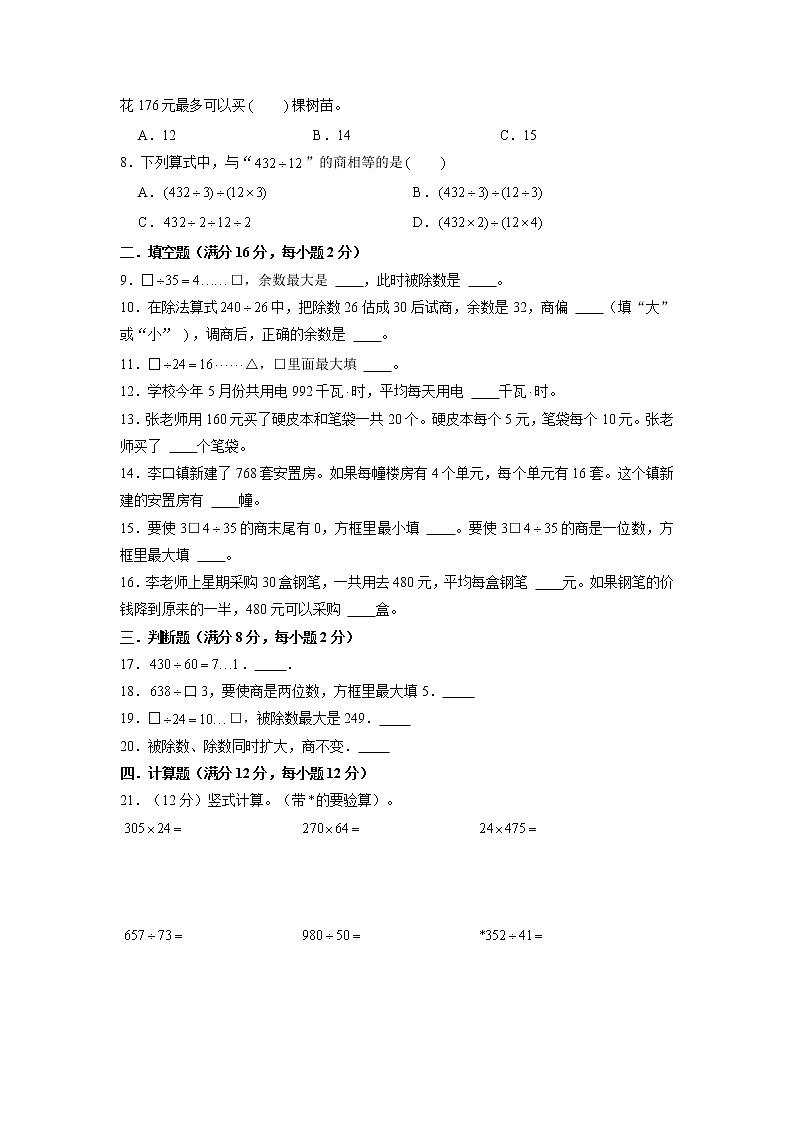 【期末专项复习】人教版数学四年级上册期末专项强化突破B卷——6.除数是两位数的除法（含答案）02