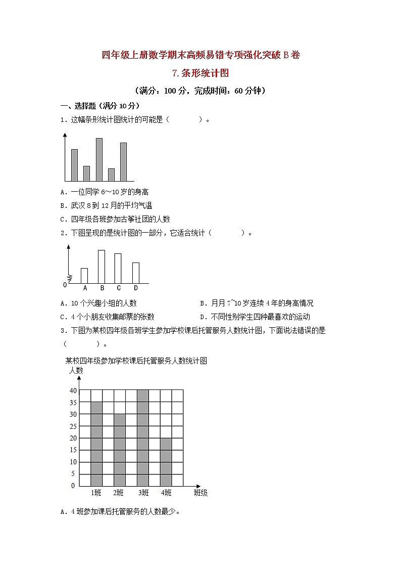 【期末专项复习】人教版数学四年级上册期末专项强化突破B卷——7.条形统计图（含答案）01