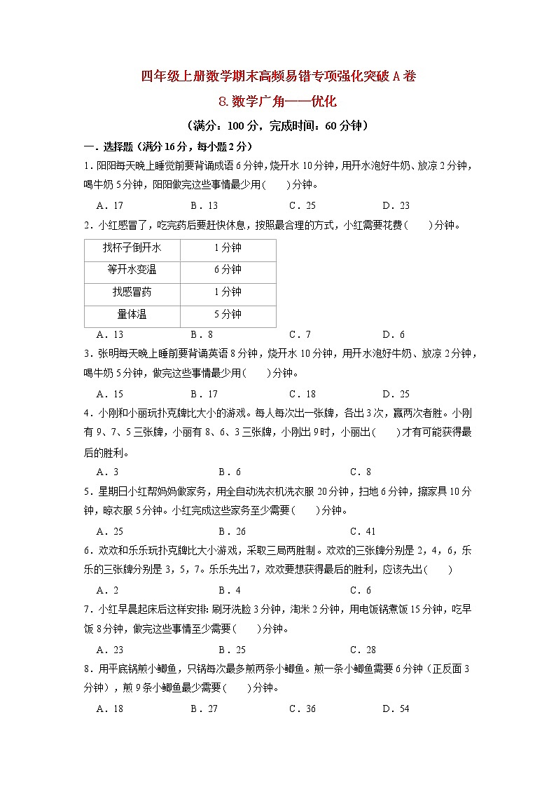 【期末专项复习】人教版数学四年级上册期末专项强化突破A卷——8.数学广角——优化（含答案）01