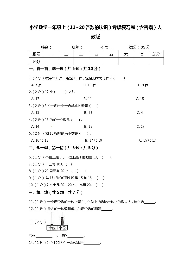【期末专项培优】人教版小学数学一年级上册（11~20各数的认识）专项复习（含答案） 练习01