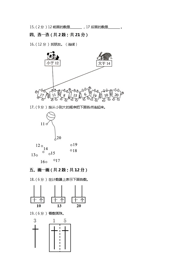 【期末专项培优】人教版小学数学一年级上册（11~20各数的认识）专项复习（含答案） 练习02