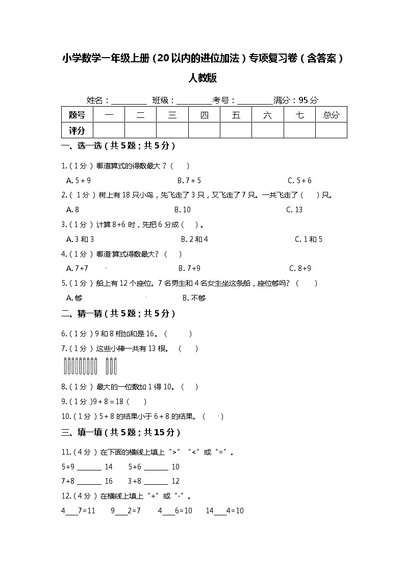 【期末专项培优】人教版小学数学一年级上册（20以内的进位加法）专项复习（含答案） 练习01