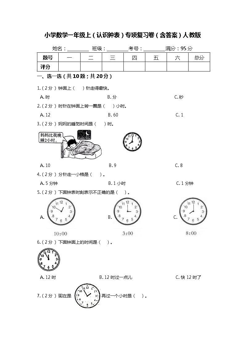 【期末专项培优】人教版小学数学一年级上册（认识钟表）专项复习（含答案） 练习01