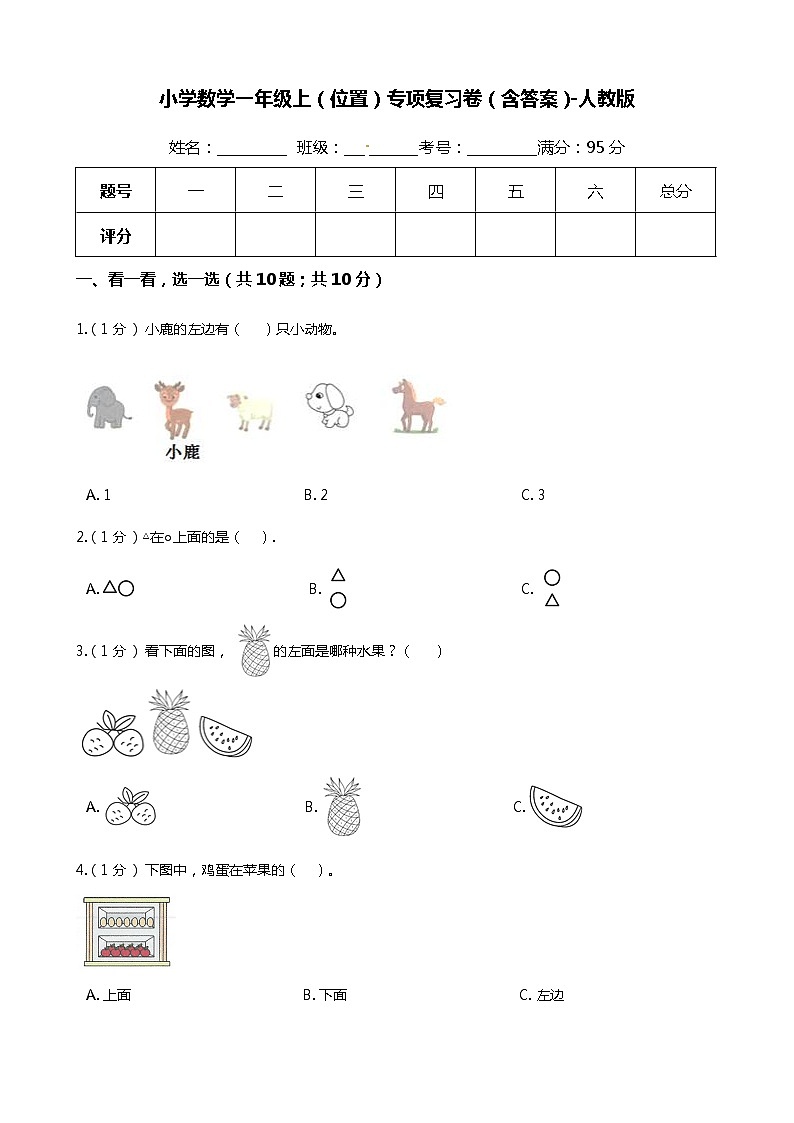 【期末专项培优】人教版小学数学一年级上册（位置）专项复习（含答案） 练习01