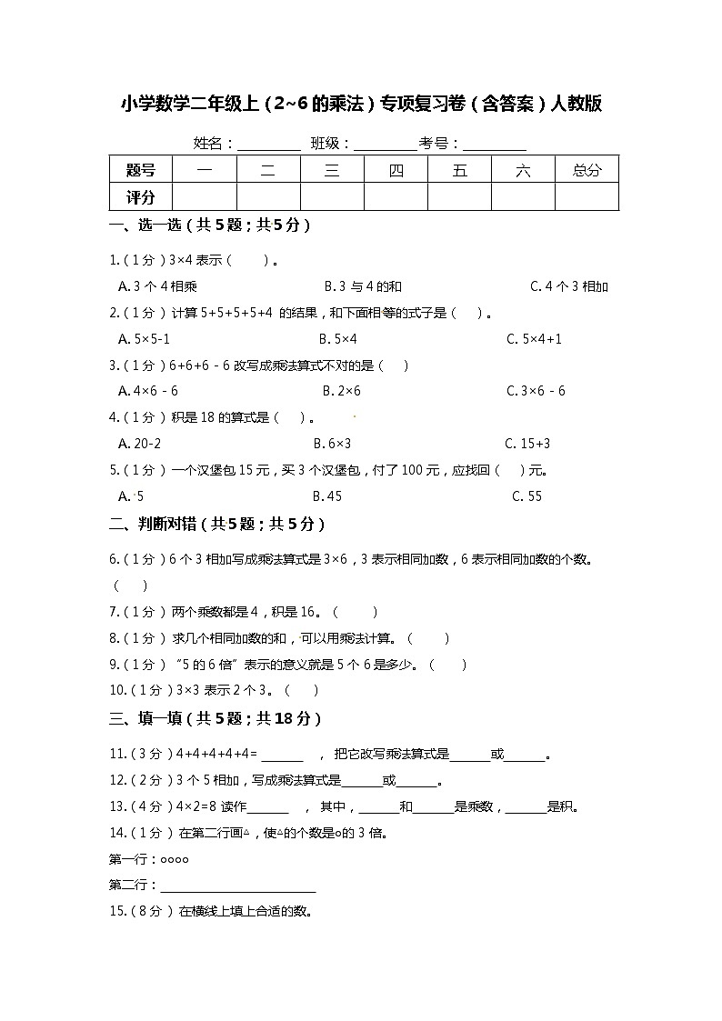 【期末专项培优】人教版小学数学二年级上册（2~6的乘法）专项复习（含答案） 练习01