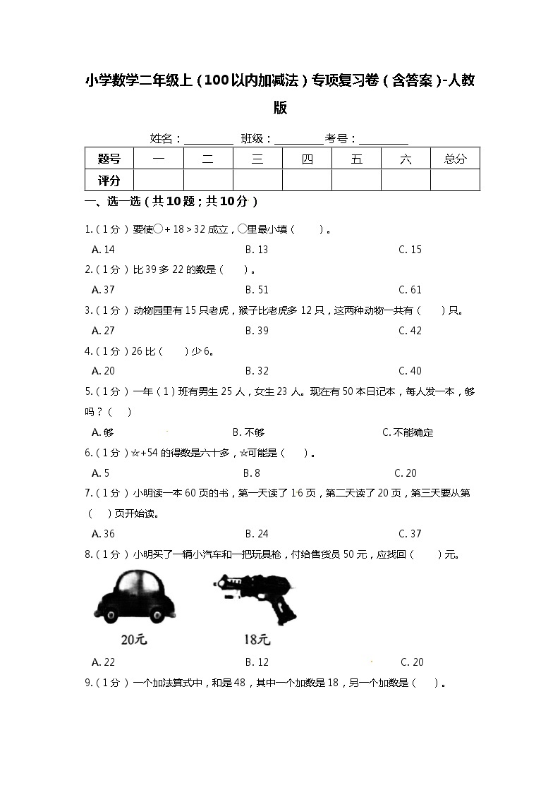 【期末专项培优】人教版小学数学二年级上册（100以内加减法）专项复习（含答案） 练习01