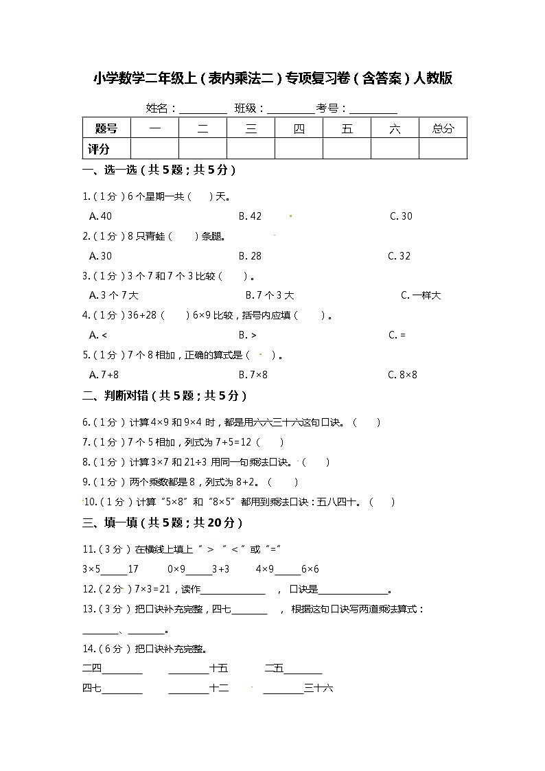 【期末专项培优】人教版小学数学二年级上册（表内乘法二）专项复习（含答案） 练习01