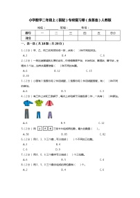 【期末专项培优】人教版小学数学二年级上册（搭配）专项复习（含答案）