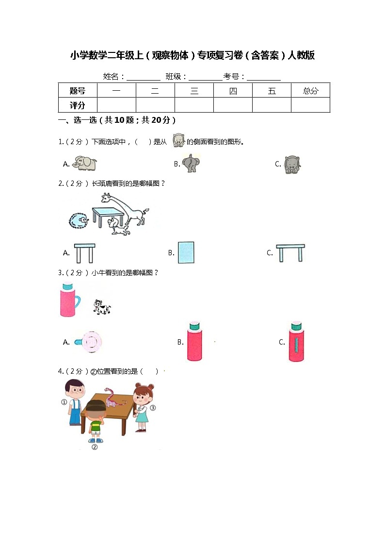 【期末专项培优】人教版小学数学二年级上册（观察物体）专项复习（含答案） 练习01
