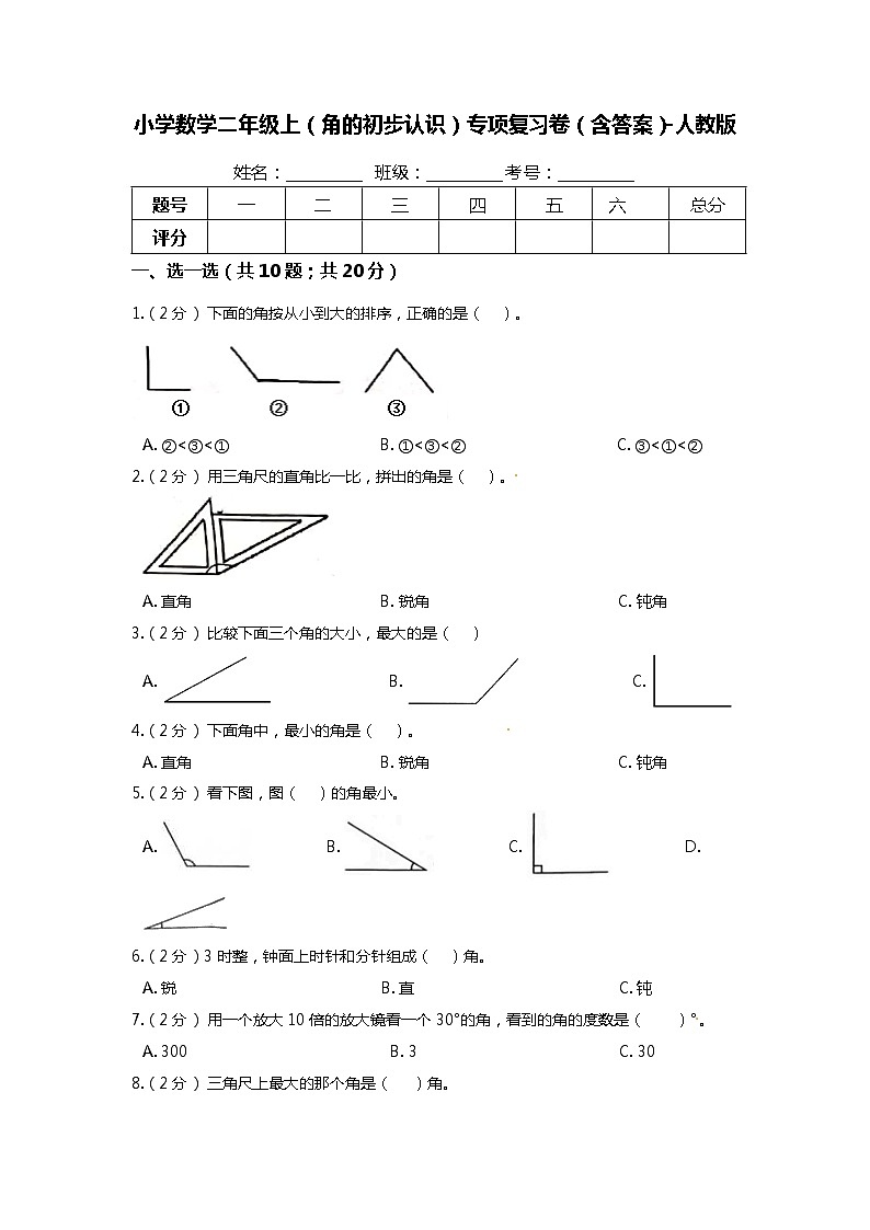 【期末专项培优】人教版小学数学二年级上册（角的初步认识）专项复习（含答案） 练习01
